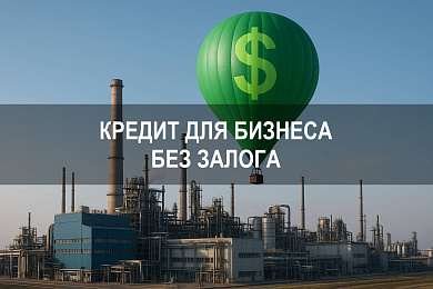 Кредит для бизнеса без залога: как взять и получить одобрение