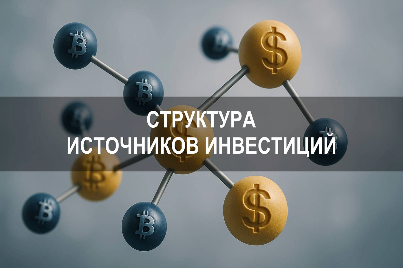 Структура источников инвестиций: внутренние и внешние составляющие