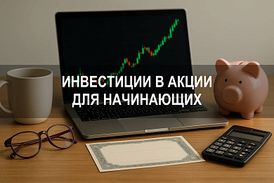 Как правильно инвестировать в акции для начинающих: пошаговая инструкция 2025