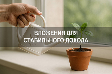 Куда вложить деньги под проценты, чтобы получать стабильный доход
