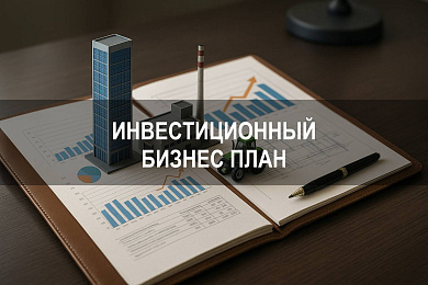 Плановые инвестиции: зачем нужен инвестиционный бизнес план и как его составить