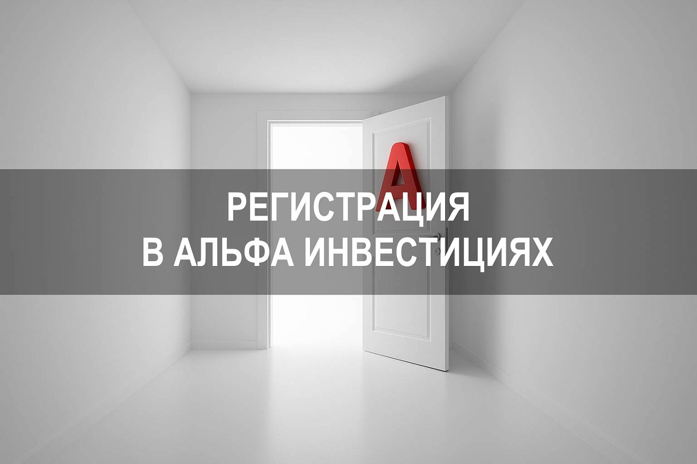 Альфа Банк Инвестиции — как зарегистрироваться и открыть брокерский счет