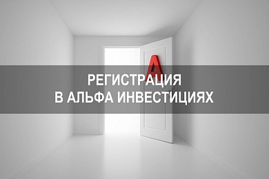 Альфа Банк Инвестиции — как зарегистрироваться и открыть брокерский счет