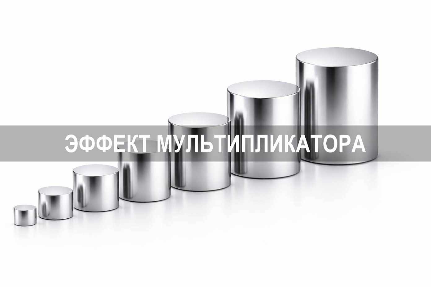 Эффект мультипликатора: как проверять расчеты и не завышать ожидания