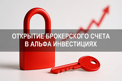 Как открыть брокерский счет в Альфа Инвестиции через Альфа Банк