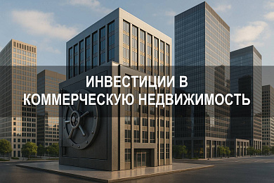Инвестиций в коммерческую недвижимость: факторы доходности и риски