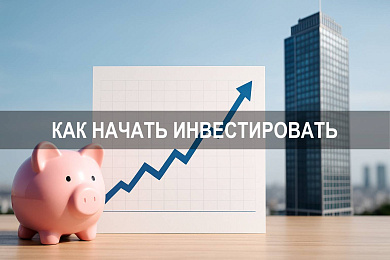 Как начать инвестировать: примеры финансовых инвестиций для начинающего инвестора