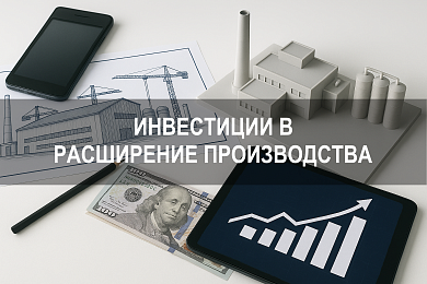 Инвестиции в расширение производства: проекты, объёмы, перспективы