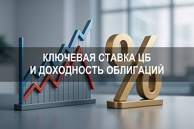 Как ключевая ставка ЦБ влияет на доходность облигаций и депозитов