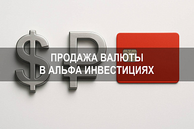 Альфа инвестиции: как продать валюту и зачислить средства на счет