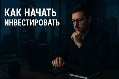 Как начать инвестировать: примеры финансовых инвестиций для начинающего инвестора