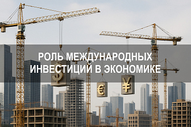 Роль международных инвестиций в экономике: значение прямых и портфельных вложений