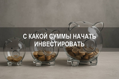 С какой суммы лучше начинать инвестировать и как выбрать инструменты
