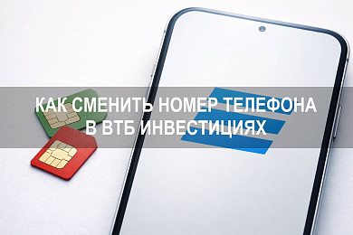 Как сменить номер телефона в ВТБ Инвестициях