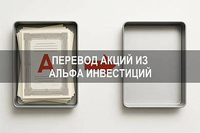 Как перевести акции из Альфа Инвестиций другому брокеру через Альфа Банк