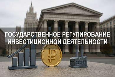 Государственное регулирование инвестиционной деятельности: механизмы, участники и правовые основания