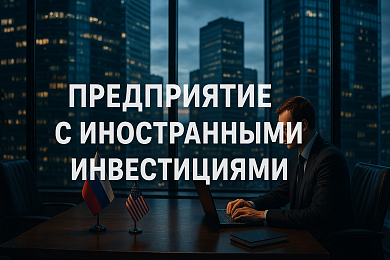 Предприятия с иностранными инвестициями: правовой режим и ключевые параметры