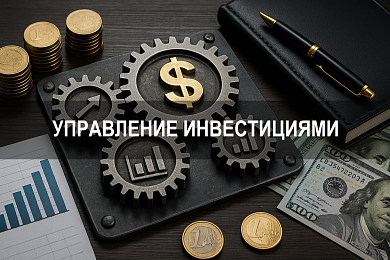 Управление инвестициями: подходы, инструменты и особенности инвестиционных проектов