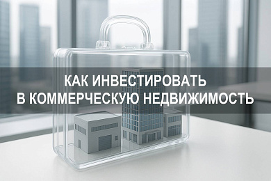 Как инвестировать в коммерческую недвижимость: особенности, риски и точки роста