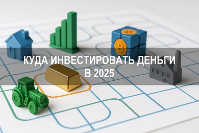 Куда инвестировать деньги в 2025 году: направления, риски и расчёт ставок