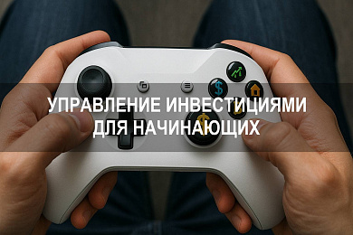 Управление инвестициями для начинающих: как инвестировать с нуля и избежать ошибок