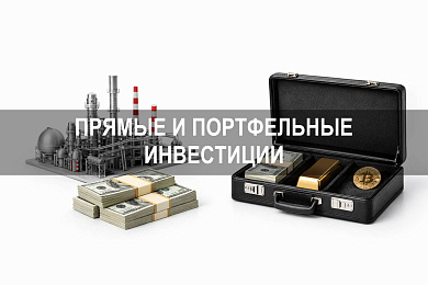 Прямые и портфельные инвестиции: различия по контролю, рискам и ликвидности