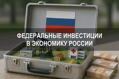 Федеральные инвестиции и структура бюджетных инвестиций в экономику России