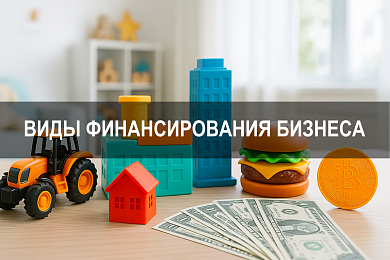 Инвестиции для бизнеса: какие бывают виды финансирования и где искать инвестора