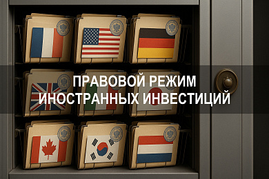 Понятие и правовой режим иностранных инвестиций на территории Российской Федерации