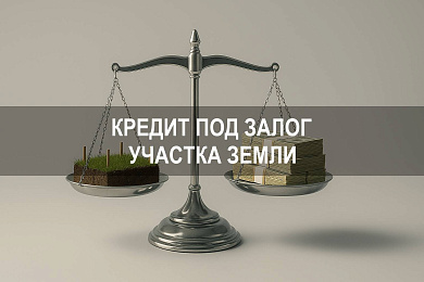 Можно ли взять кредит под залог участка земли
