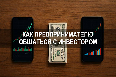 Как предпринимателю общаться с инвесторами: язык цифр и фактов