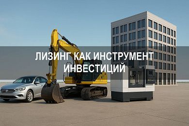 Лизинг как инструмент инвестиций в развитие капитала