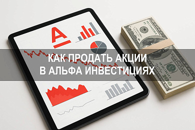 Как продать акции в Альфа Инвестиции: пошаговая инструкция для клиентов Альфа Банка