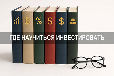 Где научиться инвестировать: курсы, программы и практика