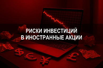 Риски инвестиций в иностранные акции на фоне международной нестабильности