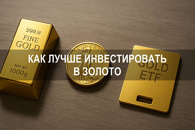 Как лучше инвестировать в золото: способы, налоги и доходность