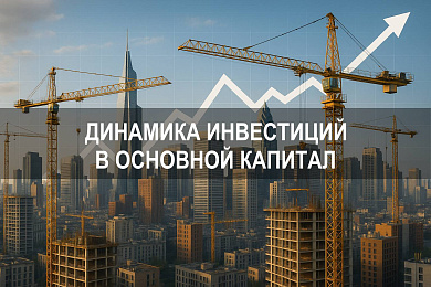 Динамика инвестиций в основной капитал в 2024 году: ключевые показатели и приоритеты