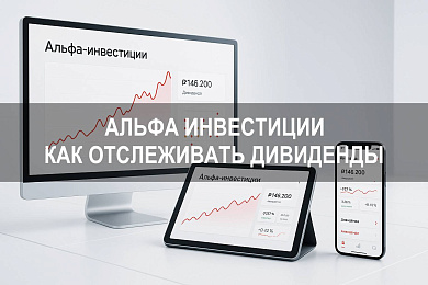 Альфа Инвестиции: где смотреть дивиденды и как отслеживать выплаты