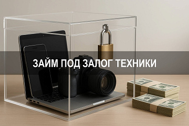 Что значит займ под залог техники
