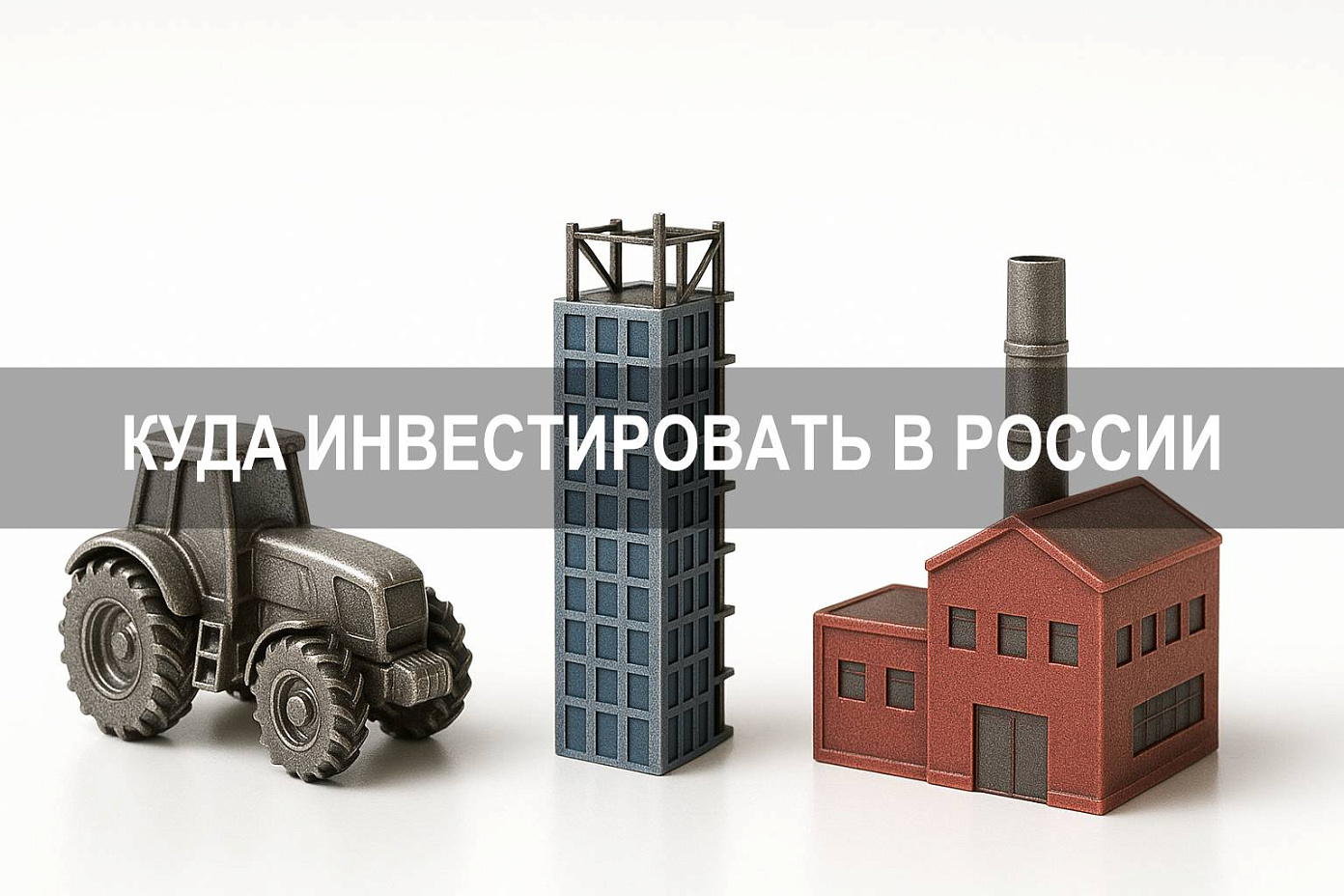 Куда можно инвестировать деньги в России: практические направления и варианты в 2025 году