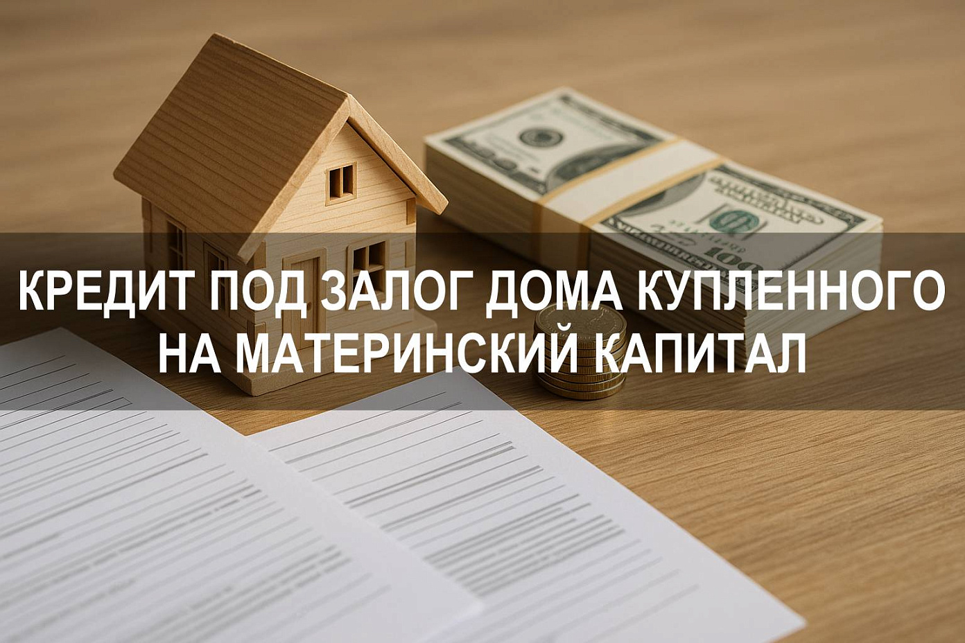 Можно ли взять кредит под залог дома купленного на материнский капитал и условия для семьи
