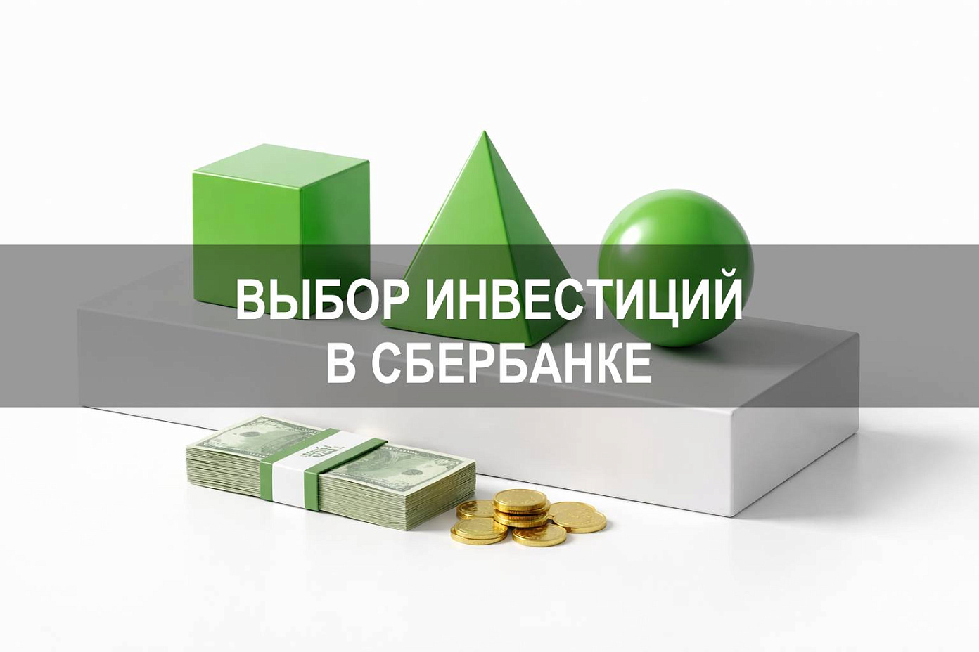 В какие инвестиции вложиться в Сбербанке с учетом риска и структуры портфеля