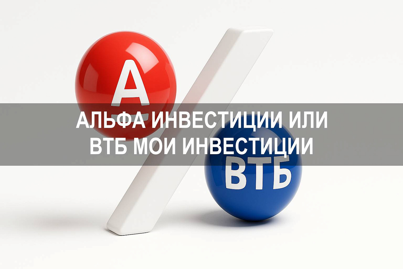 Альфа Инвестиции или ВТБ Мои Инвестиции: какой брокер лучше для частных инвесторов