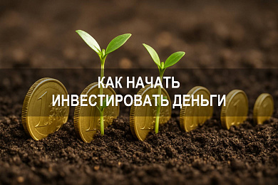 С чего начать новичку: инструкция, как правильно начать инвестировать деньги для начинающих