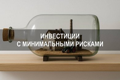 Куда выгоднее вложить деньги: инвестиции с минимальными рисками и высокой доходностью