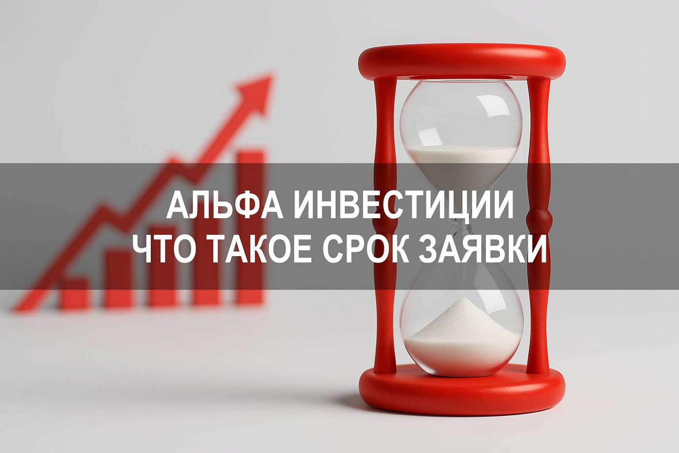 Альфа инвестиции что такое срок заявки и как учитывать время при выставлении поручений