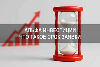 Альфа инвестиции что такое срок заявки и как учитывать время при выставлении поручений