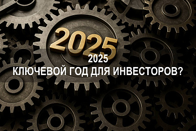 Почему 2025 — ключевой год для частных инвесторов