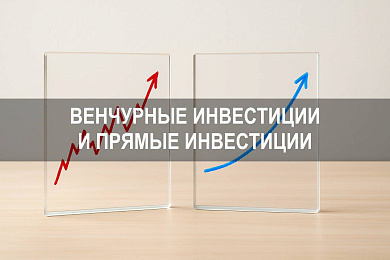 Венчурные инвестиции и прямые инвестиции: в чём отличие