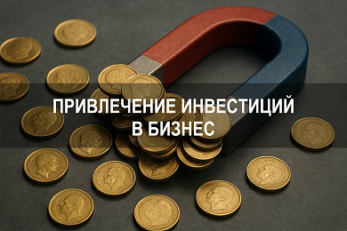 Пошаговый процесс привлечения инвестиций в бизнес на разных стадиях развития